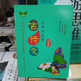 小学生必背古诗文·六年级（袖珍本）同步配套部编版人教版最新教材方便携带随时诵读