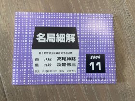 日文原版 名局细解 2004年 11月 围棋别册 高尾绅路VS淡路修三