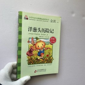 洋葱头历险记(彩绘注音版)/小学生丛书【内页干净】