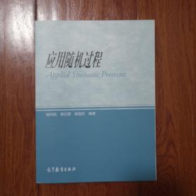 应用随机过程