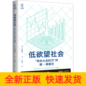 低欲望社会：“丧失大志时代”的新·国富论