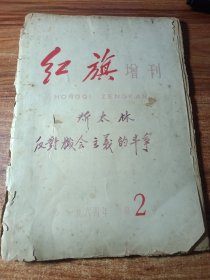 红旗增刊（1964---02）