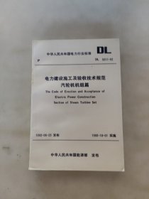 电力建设施工及验收技术规范汽轮机机组篇DL 5011-52