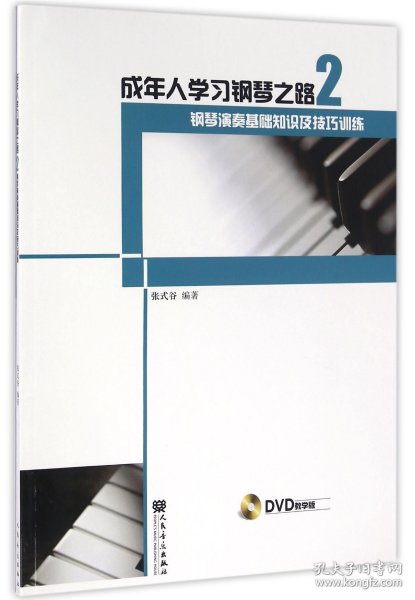 成年人学习钢琴之路2：钢琴演奏基础知识及技巧训练