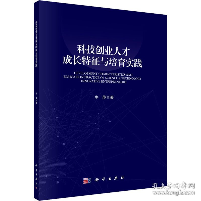 科技创业人才成长特征与培育实践