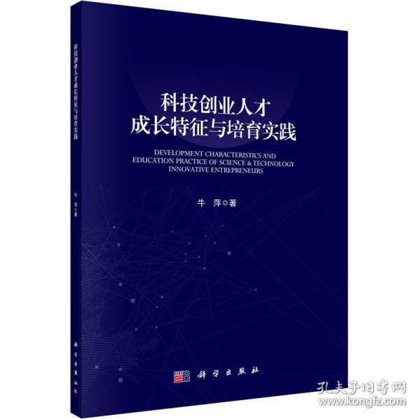 科技创业人才成长特征与培育实践
