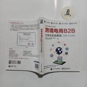 跨境电商B2B立体化实战教程