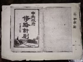 1933年中央政府修路计划【中华苏维埃共和国中央政府人民委员会训令】