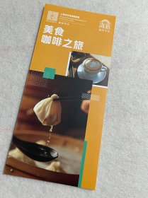 上海旅游：海派城市考古-上海美食咖啡之旅（三折页）