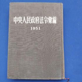 中央人民政府法令汇编。