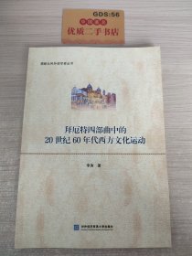 拜厄特四部曲中的20世纪60年代西方文化运动