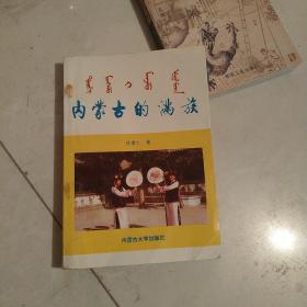 内蒙古的满族