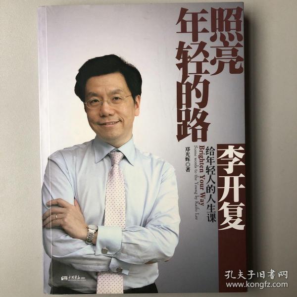 照亮年轻的路：李开复给年轻人的人生课