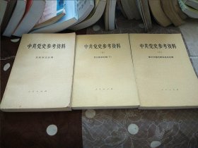 中共党史参考资料(1、5、6) 3本合售