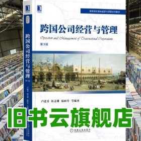 跨國公司經(jīng)營與管理第3版第三版 盧進勇 郜志雄 機械工業(yè)出版社2022年版 9787111699125