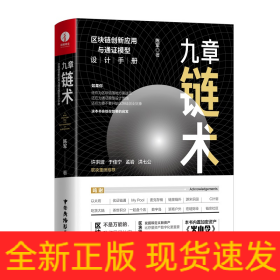 九章链术：区块链创新应用与通证模型设计手册