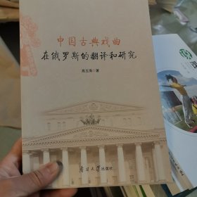 中国古典戏曲在俄罗斯的翻译和研究