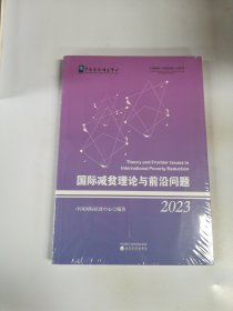 国际减贫理论与前沿问题(2023)