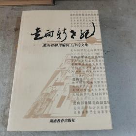 走向新世纪:湖南省期刊编辑工作论文集