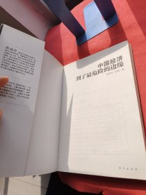 中国经济到了最危险的边缘