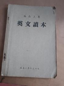 苏南工专 英文读本（品相如图，瑕疵看图）