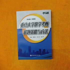 重點大學(xué)數(shù)學(xué)考核解題策略與方法
