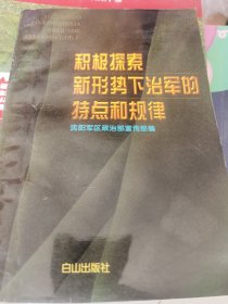 积极探索新形势下治军的特点和规律