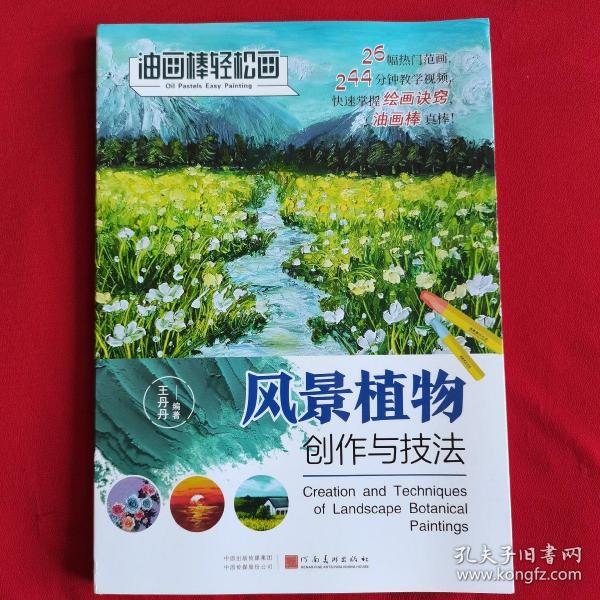 油画棒轻松画：风景植物创作与技法