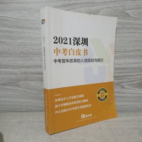 2021深圳中考白皮书 中考首年改革的入读规划与指引