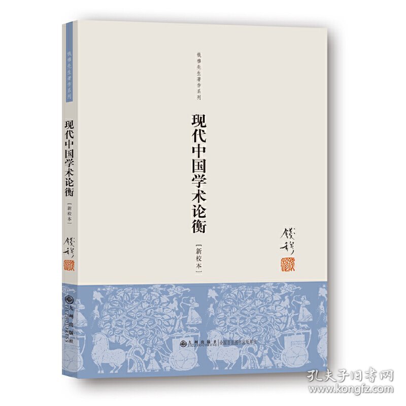 【正版新书】现代中国学术论衡单行本