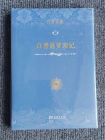 白晋文集：白晋暹罗游记