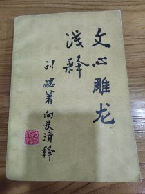 文心雕龙浅释