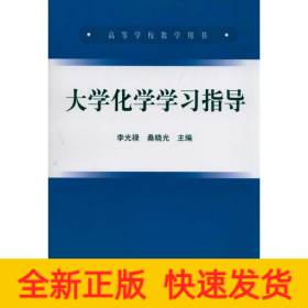 大學(xué)化學(xué)學(xué)習(xí)指導(dǎo)(高等)/李光祿