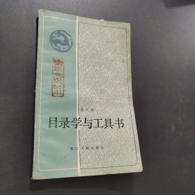 目錄學(xué)與工具書(shū)