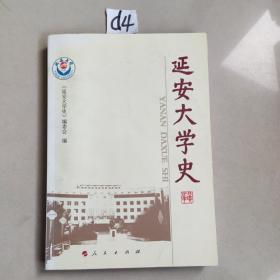 延安大学史