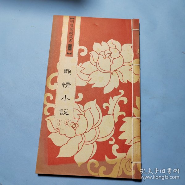 明清闺阁藏书（全套共四十册）