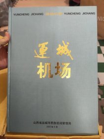 运城机场