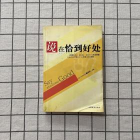 说在恰到好处:182个精彩对话样板（作者签名本）