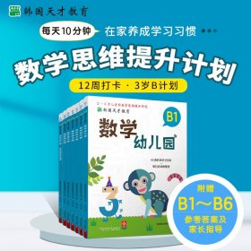 韩国天才教育:数学幼儿园B(全6册)