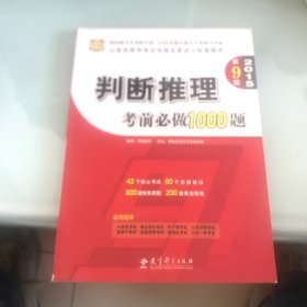 华图·2015公务员录用考试华图名家讲义配套题库：判断推理考前必做1000题（第9版）