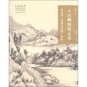 【正版全新】入山幽致叹无穷：黄公望《富春山居图》赏析刘墨9787503946714文化艺术出版社2010-11-01【低】