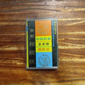 中国戏曲艺术家唱腔选   磁带