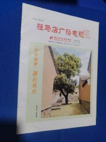 驻马店广播电视报 2020年8月22日  总第45期