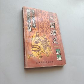 三国演义新编