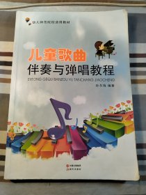 幼儿师范院校适用教材：儿童歌曲伴奏与弹唱教程