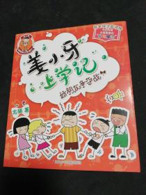姜小牙上学记：好朋友争夺战（全新正版无笔记）