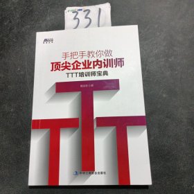 手把手教你做顶尖企业内训师：TTT培训师宝典