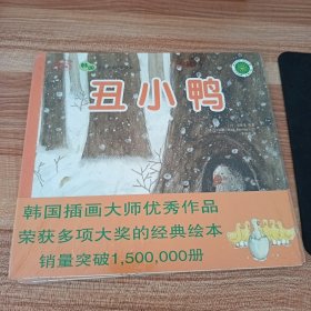 丑小鴨——韓國插畫童話手繪本05