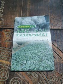 科学种菜致富丛书：花椰菜、绿菜花安全优质高效栽培技术