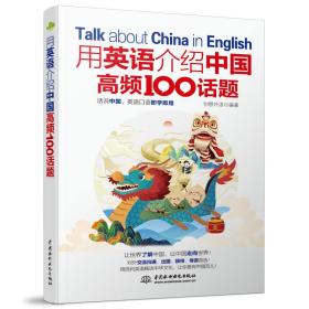 用英语介绍中国高频100话题